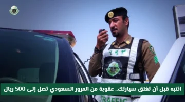 المرور السعودي يفرض غرامة 500 ريال بسبب تجاهل إجراء أمني مهم عند غلق السيارة